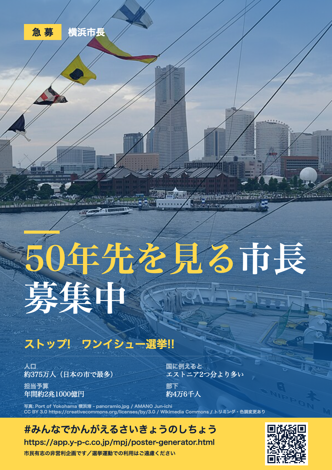 市長募集ポスタージェネレーターの作例。「50年先を見る市長募集中」と書かれた横浜港のポスター